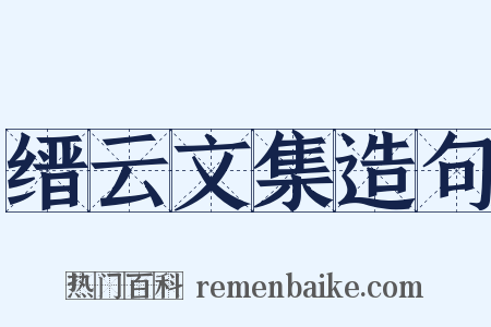 缙云文集造句是什么意思的图片